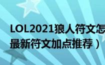 LOL2021狼人符文怎么点（2021沃里克上单最新符文加点推荐）