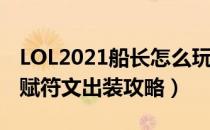 LOL2021船长怎么玩（2021海洋之灾上单天赋符文出装攻略）