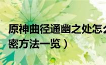 原神曲径通幽之处怎么解锁（曲径通幽之处解密方法一览）