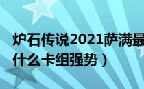 炉石传说2021萨满最强卡组推荐（2021萨满什么卡组强势）