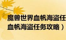 魔兽世界血帆海盗任务怎么做（wow怀旧服血帆海盗任务攻略）