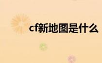 cf新地图是什么（cf新地图介绍）