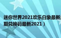 迷你世界2021欢乐白象最新皮肤激活码（欢乐白象永久不过期兑换码最新2021）