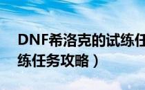 DNF希洛克的试练任务怎么做（希洛克的试练任务攻略）