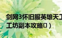 剑网3怀旧服英雄天工坊副本怎么打（英雄天工坊副本攻略​）