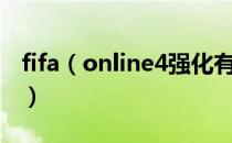 fifa（online4强化有什么技巧 强化技巧分享）