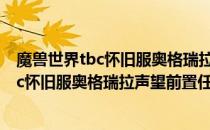 魔兽世界tbc怀旧服奥格瑞拉声望前置任务怎么做（wowtbc怀旧服奥格瑞拉声望前置任务攻略）