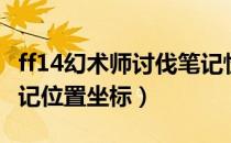 ff14幻术师讨伐笔记怪物分布（幻术师讨伐笔记位置坐标）