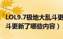 LOL9.7极地大乱斗更新了什么（9.7极地大乱斗更新了哪些内容）