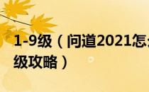 1-9级（问道2021怎么快速升级 问道2021升级攻略）