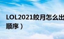 LOL2021皎月怎么出装（皎月2021中单出装顺序）