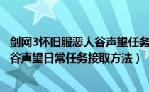 剑网3怀旧服恶人谷声望任务在哪接（剑网3缘起怀旧服恶人谷声望日常任务接取方法）