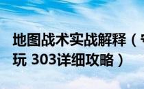 地图战术实战解释（守望先锋高分局303怎么玩 303详细攻略）