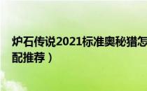 炉石传说2021标准奥秘猎怎么玩（2021标准奥秘猎卡组搭配推荐）