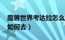 魔兽世界考达拉怎么去（wow怀旧服考达拉如何去）