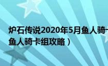 炉石传说2020年5月鱼人骑卡组搭配（炉石传说2020年5月鱼人骑卡组攻略）