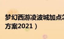 梦幻西游凌波城加点怎么加（凌波城最新加点方案2021）