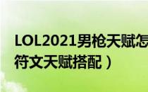 LOL2021男枪天赋怎么选（中打野男枪2021符文天赋搭配）