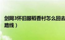 剑网3怀旧服稻香村怎么回去（剑网3缘起怀旧服稻香村回去路线）