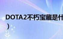 DOTA2不朽宝藏是什么（2019不朽宝藏介绍）