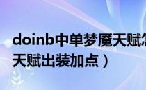 doinb中单梦魇天赋怎么点（doinb中单梦魇天赋出装加点）