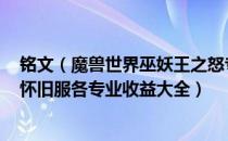 铭文（魔兽世界巫妖王之怒专业收益 wow3.35巫妖王之怒怀旧服各专业收益大全）