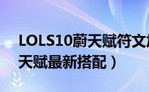 LOLS10蔚天赋符文加点（2020蔚打野符文天赋最新搭配）