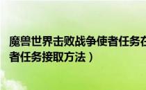 魔兽世界击败战争使者任务在哪接（wow怀旧服击败战争使者任务接取方法）