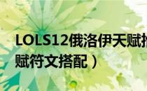 LOLS12俄洛伊天赋推荐（S12上单俄洛伊天赋符文搭配）