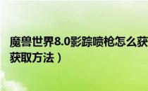 魔兽世界8.0影踪喷枪怎么获得（wow8.0雷电王座隐藏道具获取方法）