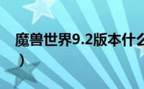 魔兽世界9.2版本什么职业好（职业选择攻略）