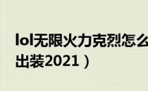 lol无限火力克烈怎么出装（lol无限火力克烈出装2021）