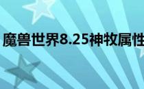 魔兽世界8.25神牧属性（8.25神牧属性推荐）