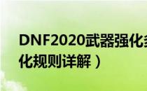 DNF2020武器强化多少会碎（2020武器强化规则详解）