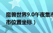 魔兽世界9.0午夜集市在哪（wow9.0午夜集市位置坐标）