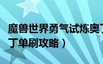 魔兽世界勇气试炼奥丁怎么单刷（勇气试炼奥丁单刷攻略）