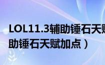 LOL11.3辅助锤石天赋怎么加点（LOL11.3辅助锤石天赋加点）