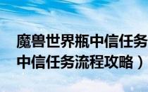 魔兽世界瓶中信任务怎么做（wow怀旧服瓶中信任务流程攻略）