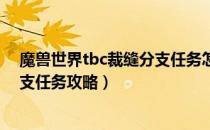 魔兽世界tbc裁缝分支任务怎么做（wowtbc怀旧服裁缝分支任务攻略）