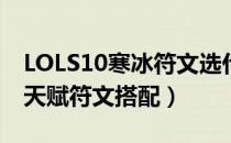 LOLS10寒冰符文选什么（S10寒冰射手最新天赋符文搭配）