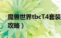 魔兽世界tbcT4套装怎么兑换（T4套装兑换攻略）