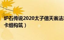 炉石传说2020太子信天翁法怎么玩（巨龙降临太子信天翁法卡组构筑）