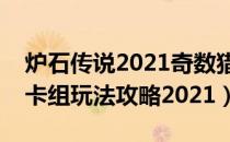 炉石传说2021奇数猎卡组怎么搭配（奇数猎卡组玩法攻略2021）