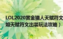 LOL2020赏金猎人天赋符文出装玩法怎么玩（2020厄运小姐天赋符文出装玩法攻略）