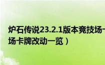 炉石传说23.2.1版本竞技场卡牌改动介绍（23.2.1版本竞技场卡牌改动一览）