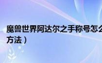 魔兽世界阿达尔之手称号怎么得（wow阿达尔之手成就完成方法）