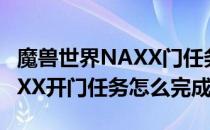 魔兽世界NAXX门任务流程（wow怀旧服NAXX开门任务怎么完成）