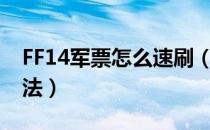 FF14军票怎么速刷（最终幻想14军票速刷方法）