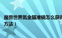 魔兽世界氪金瞄准镜怎么获得（wow怀旧服氪金瞄准镜获取方法）