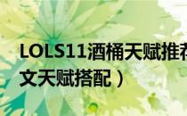 LOLS11酒桶天赋推荐（S11打野古拉加斯符文天赋搭配）